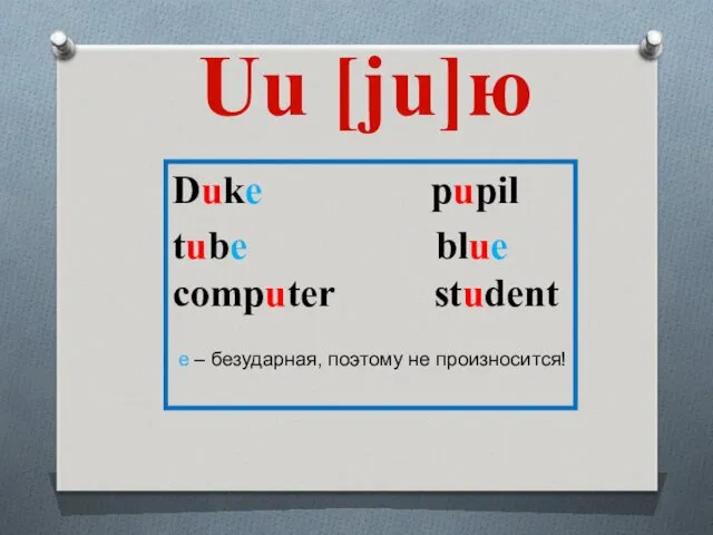 Duke pupil tube blue computer student е – безударная, поэтому не произносится! Uu [ju]ю