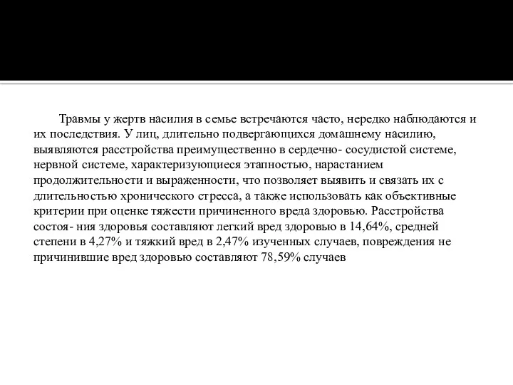 Травмы у жертв насилия в семье встречаются часто, нередко наблюдаются