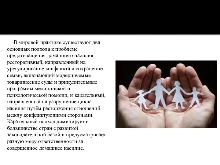 В мировой практике существуют два основных подхода к проблеме предотвращения