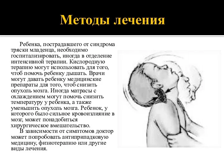 Методы лечения Ребенка, пострадавшего от синдрома тряски младенца, необходимо госпитализировать,