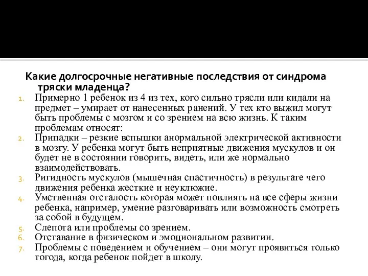 Какие долгосрочные негативные последствия от синдрома тряски младенца? Примерно 1