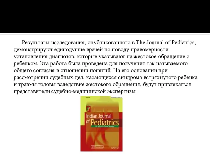 Результаты исследования, опубликованного в The Journal of Pediatrics, демонстрируют единодушие