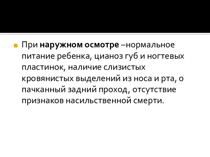 При наружном осмотре –нормальное питание ребенка, цианоз губ и ногтевых