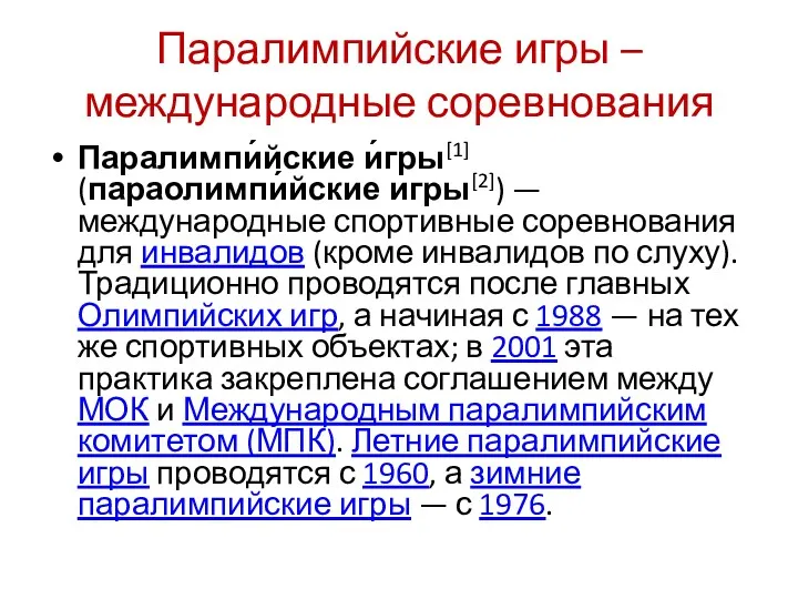 Паралимпийские игры – международные соревнования Паралимпи́йские и́гры[1] (параолимпи́йские игры[2]) —