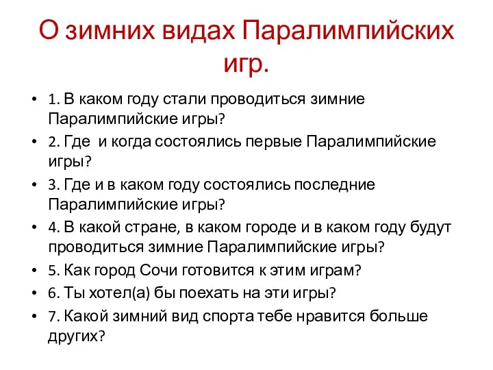 О зимних видах Паралимпийских игр. 1. В каком году стали