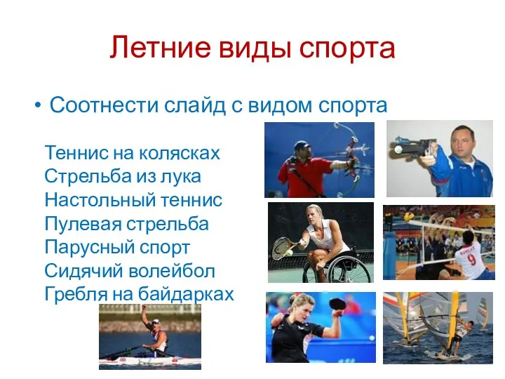 Летние виды спорта Соотнести слайд с видом спорта Теннис на