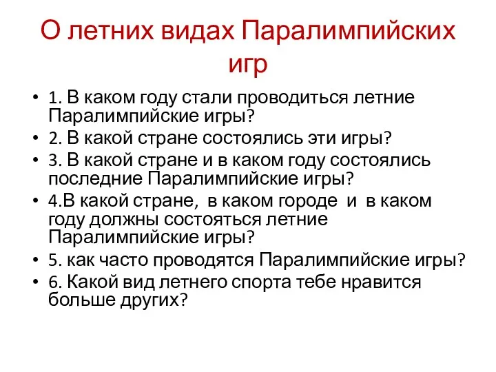 О летних видах Паралимпийских игр 1. В каком году стали