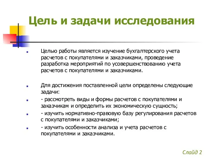 Цель и задачи исследования Целью работы является изучение бухгалтерского учета