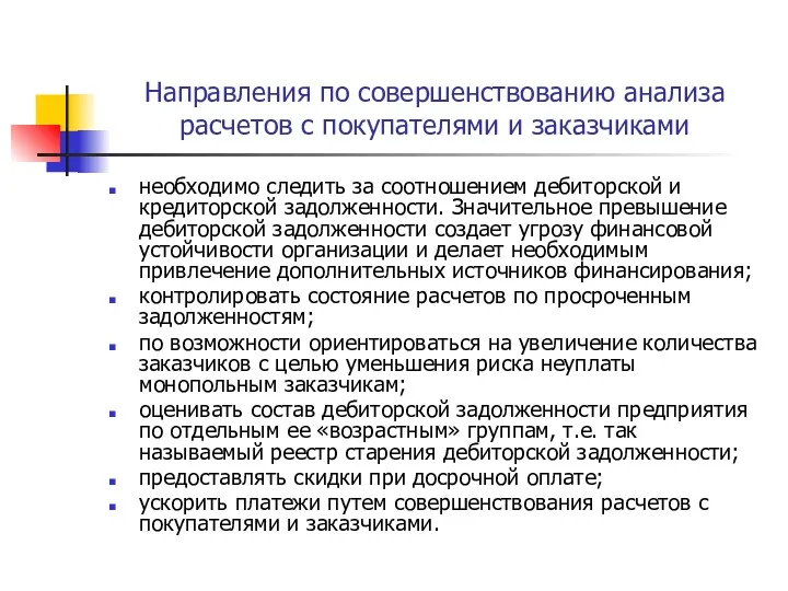 Направления по совершенствованию анализа расчетов с покупателями и заказчиками необходимо