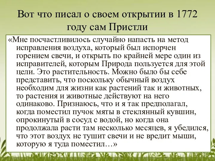 Вот что писал о своем открытии в 1772 году сам