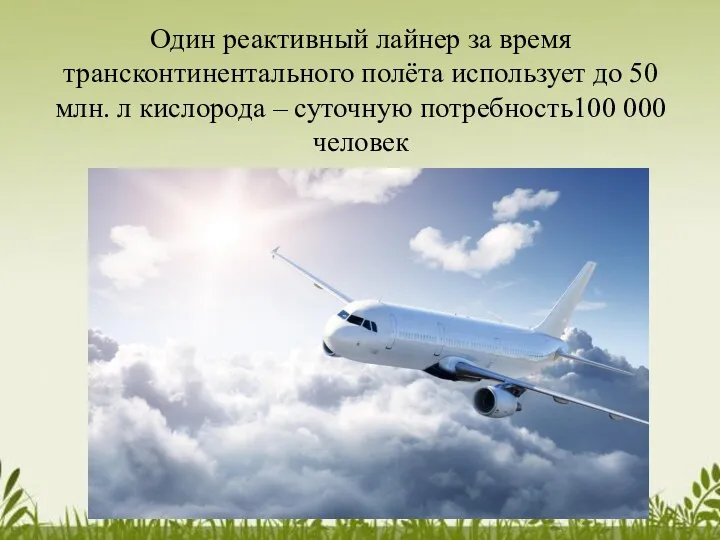 Один реактивный лайнер за время трансконтинентального полёта использует до 50