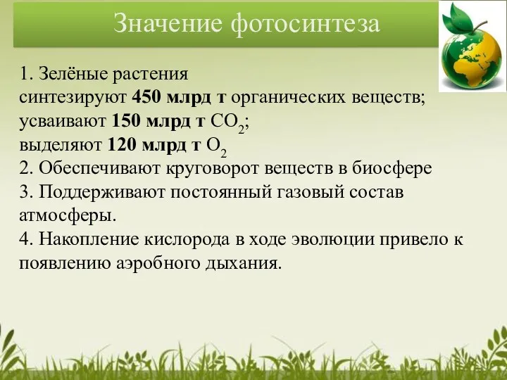 1. Зелёные растения синтезируют 450 млрд т органических веществ; усваивают