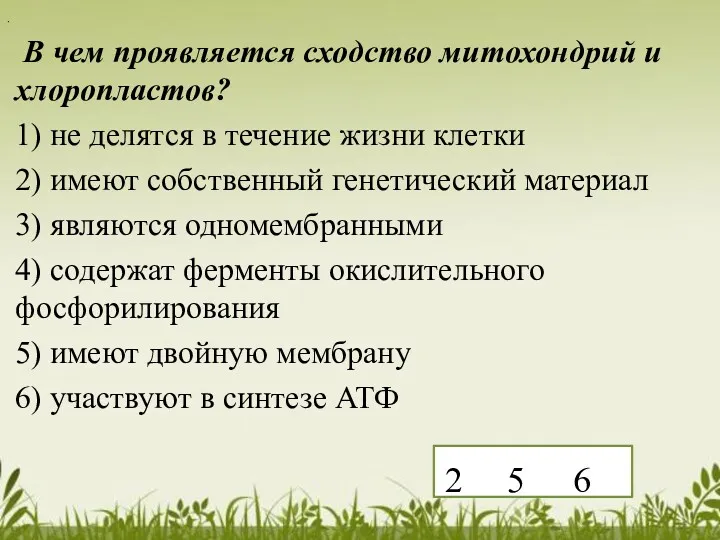 В чем проявляется сходство митохондрий и хлоропластов? 1) не делятся