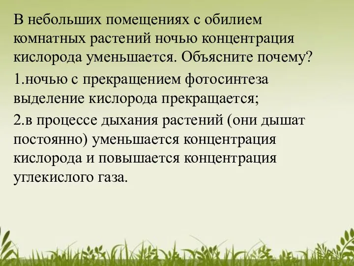 В небольших помещениях с обилием комнатных растений ночью концентрация кислорода