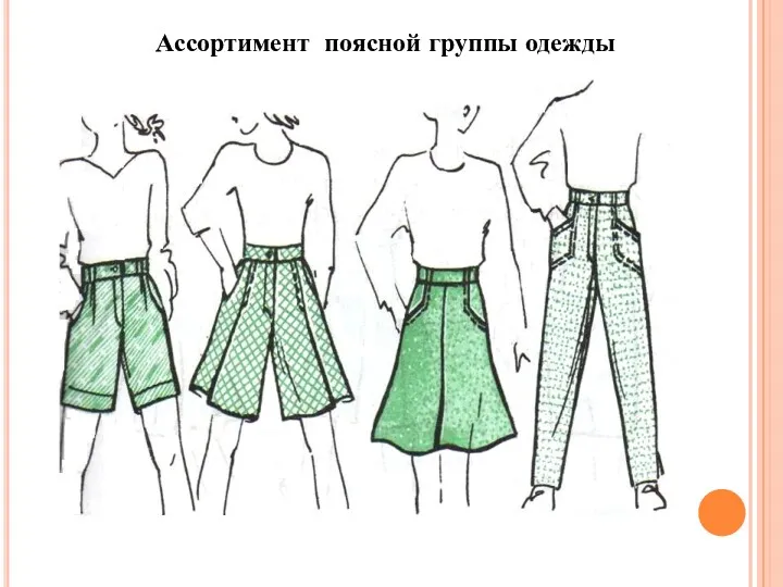 Ассортимент поясной группы одежды