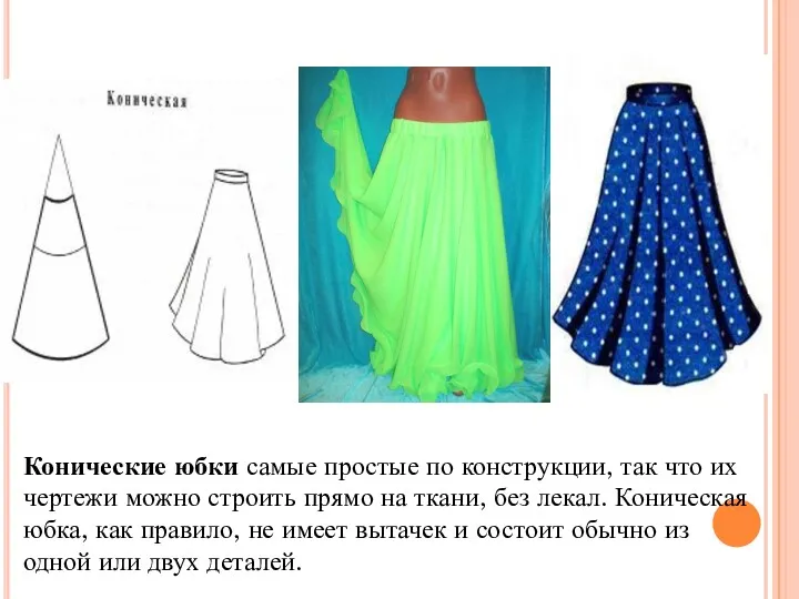 Конические юбки самые простые по конструкции, так что их чертежи можно строить прямо