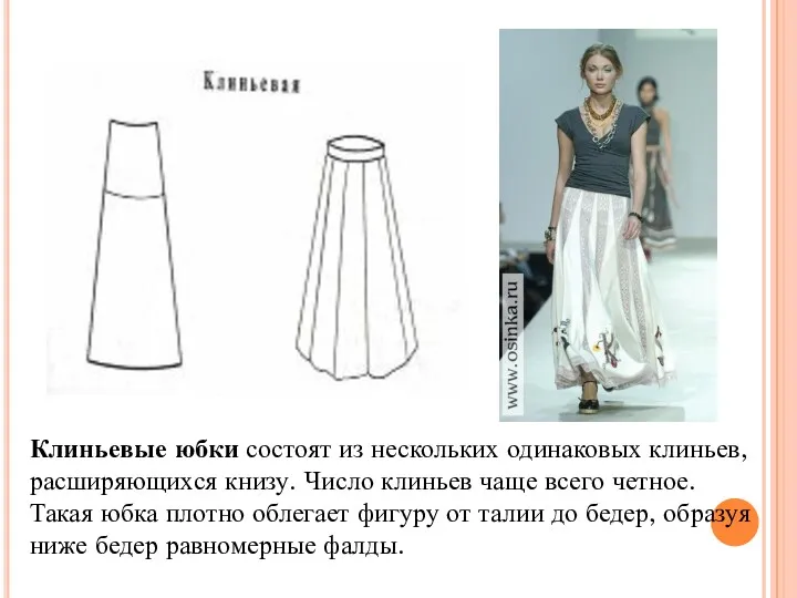 Клиньевые юбки состоят из нескольких одинаковых клиньев, расширяющихся книзу. Число клиньев чаще всего
