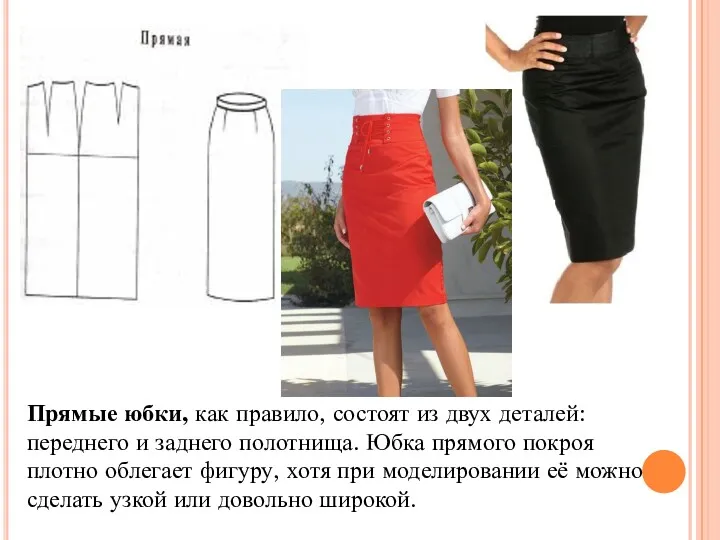 Прямые юбки, как правило, состоят из двух деталей: переднего и заднего полотнища. Юбка