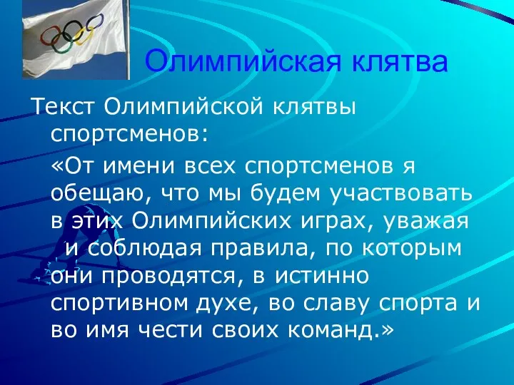 Олимпийская клятва Текст Олимпийской клятвы спортсменов: «От имени всех спортсменов