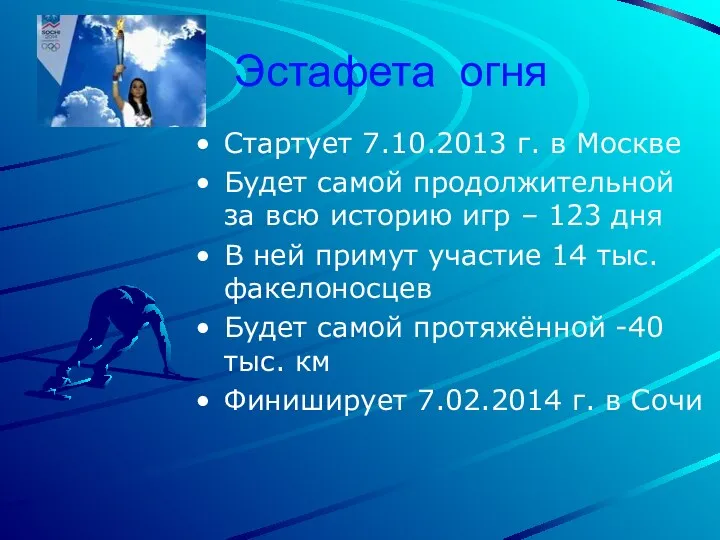 Эстафета огня Стартует 7.10.2013 г. в Москве Будет самой продолжительной