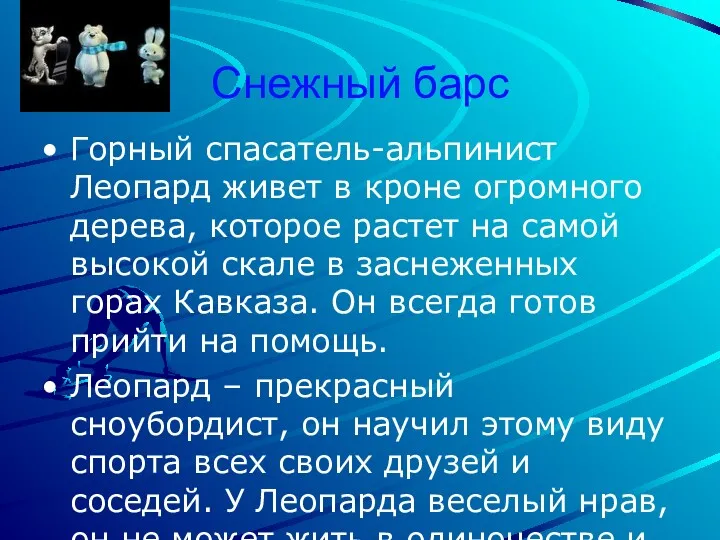 Снежный барс Горный спасатель-альпинист Леопард живет в кроне огромного дерева,