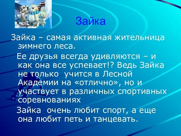 Зайка Зайка – самая активная жительница зимнего леса. Ее друзья