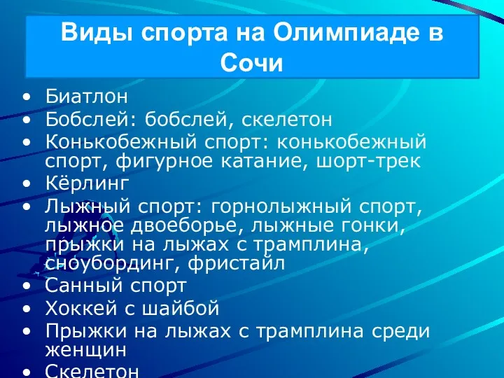 Виды спорта на Олимпиаде в Сочи Биатлон Бобслей: бобслей, скелетон