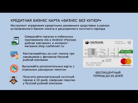 БЕСПРОЦЕНТНЫЙ ПЕРИОД ДО 60 ДНЕЙ Инструмент управления кредитными денежными средствами