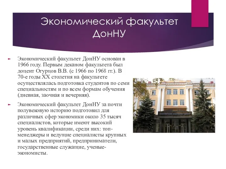 Экономический факультет ДонНУ Экономический факультет ДонНУ основан в 1966 году.
