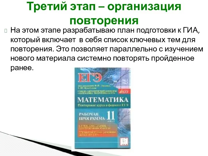 Третий этап – организация повторения На этом этапе разрабатываю план