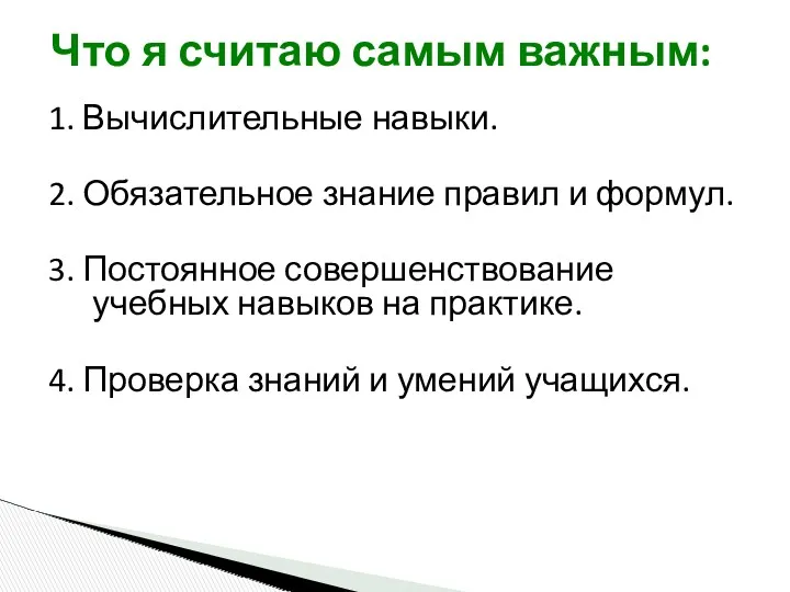 1. Вычислительные навыки. 2. Обязательное знание правил и формул. 3.