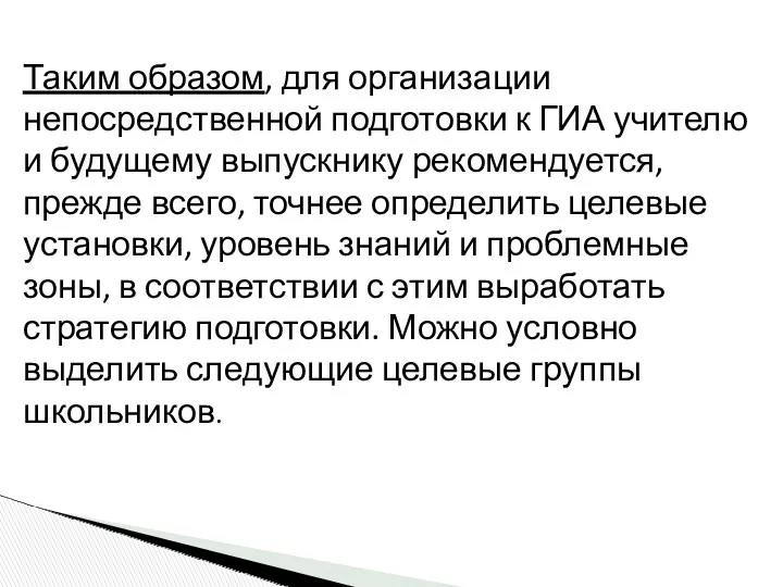 Таким образом, для организации непосредственной подготовки к ГИА учителю и