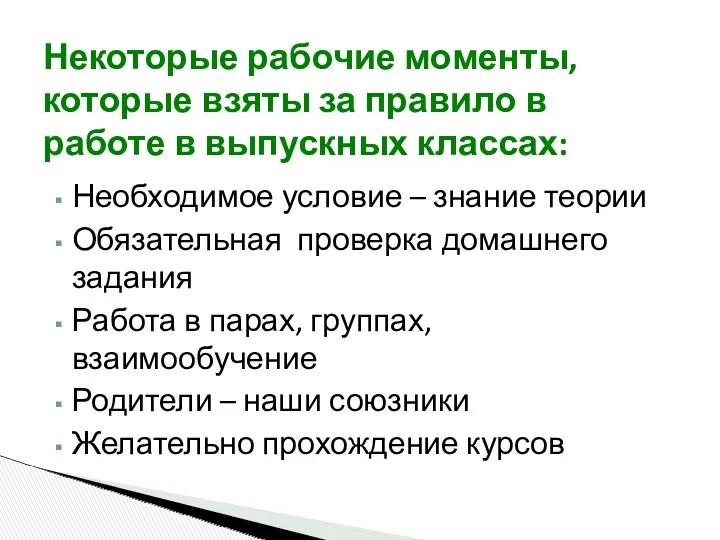 Необходимое условие – знание теории Обязательная проверка домашнего задания Работа