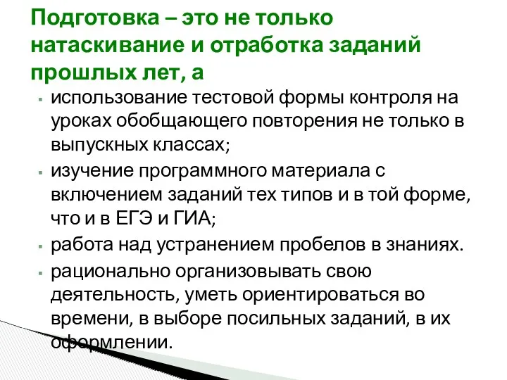 использование тестовой формы контроля на уроках обобщающего повторения не только