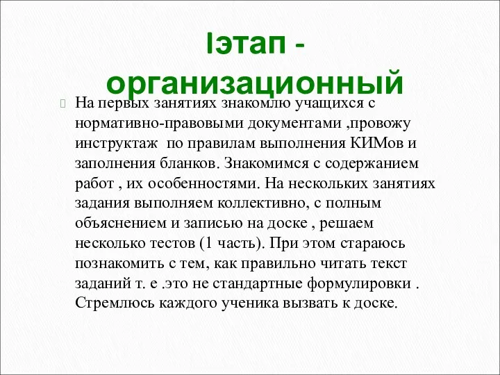 Iэтап - организационный На первых занятиях знакомлю учащихся с нормативно-правовыми