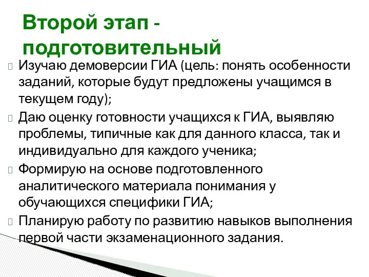 Второй этап - подготовительный Изучаю демоверсии ГИА (цель: понять особенности