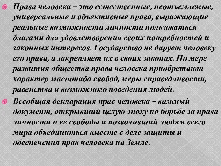 Права человека – это естественные, неотъемлемые, универсальные и объективные права,