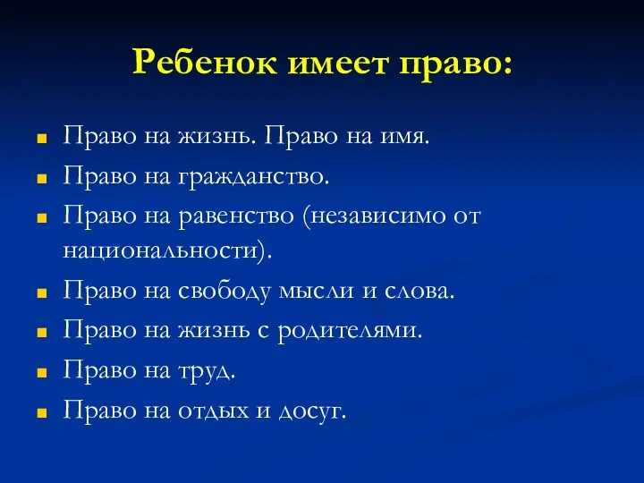 Ребенок имеет право: Право на жизнь. Право на имя. Право