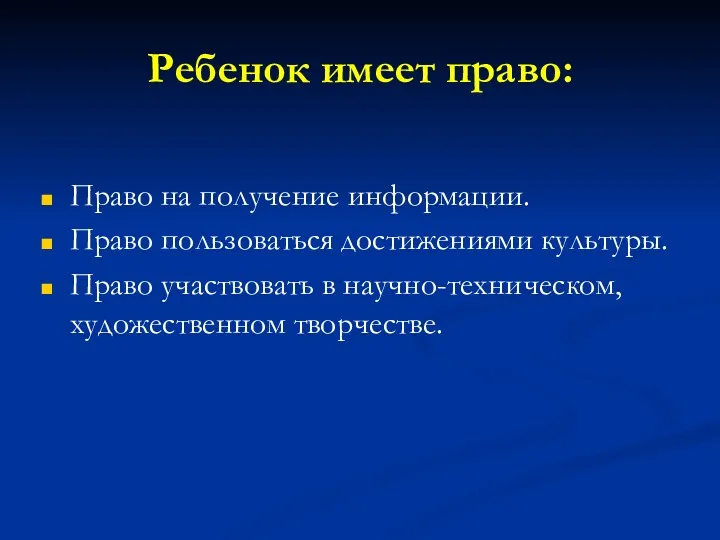 Ребенок имеет право: Право на получение информации. Право пользоваться достижениями