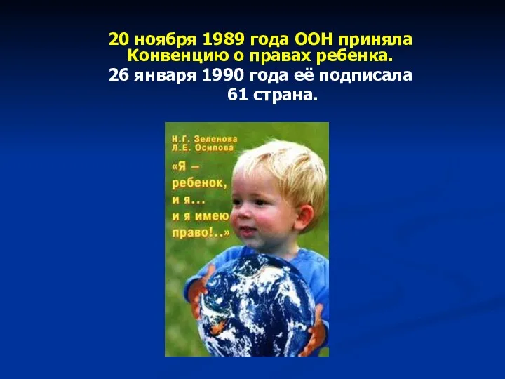 20 ноября 1989 года ООН приняла Конвенцию о правах ребенка.