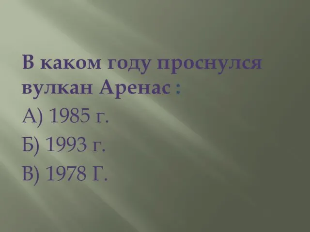 В каком году проснулся вулкан Аренас : А) 1985 г. Б) 1993 г. В) 1978 Г.