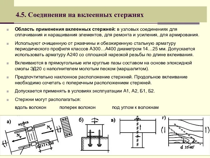 4.5. Соединения на вклеенных стержнях Область применения вклеенных стержней: в