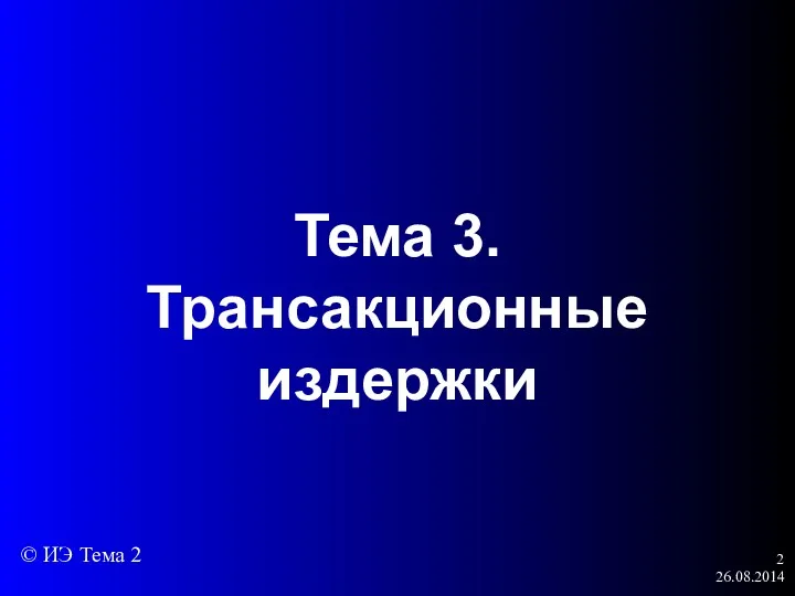 26.08.2014 Тема 3. Трансакционные издержки © ИЭ Тема 2