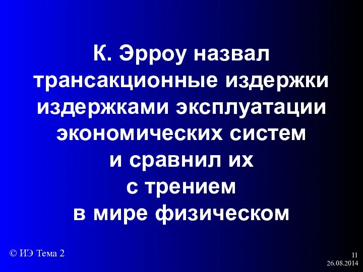 26.08.2014 К. Эрроу назвал трансакционные издержки издержками эксплуатации экономических систем