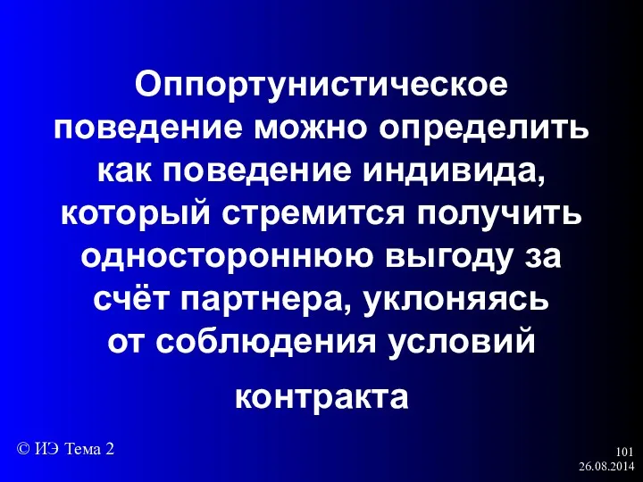 26.08.2014 Оппортунистическое поведение можно определить как поведение индивида, который стремится