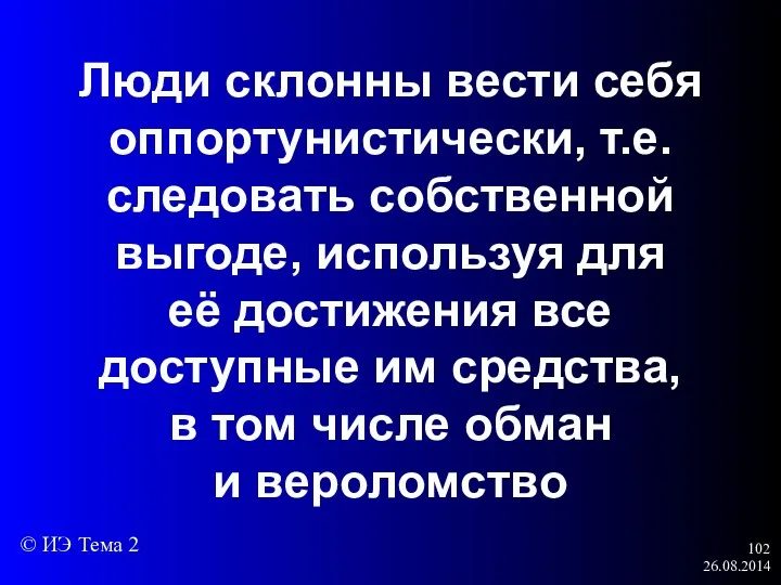 26.08.2014 Люди склонны вести себя оппортунистически, т.е. следовать собственной выгоде,