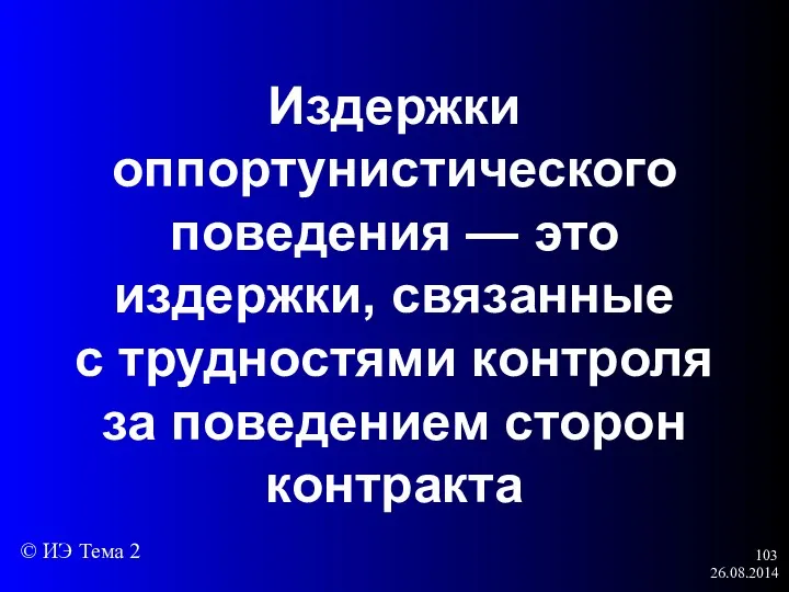 26.08.2014 Издержки оппортунистического поведения — это издержки, связанные с трудностями