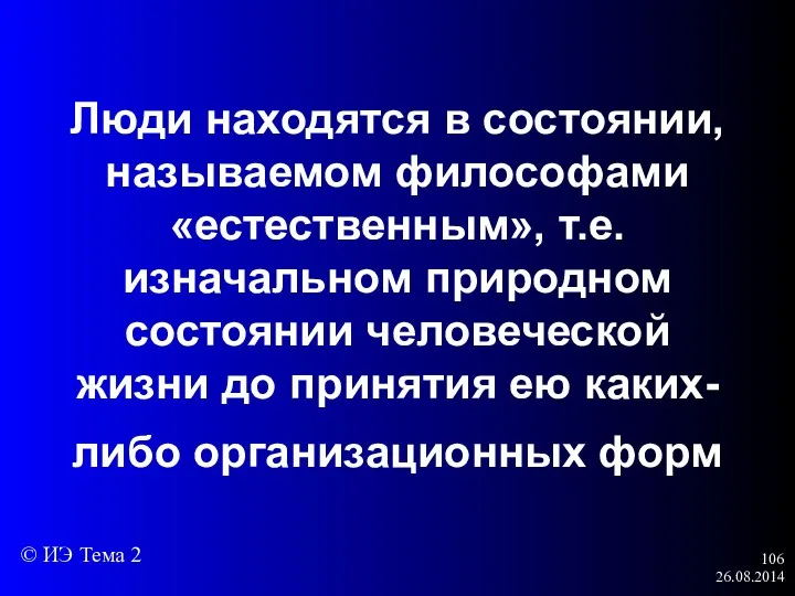 26.08.2014 Люди находятся в состоянии, называемом философами «естественным», т.е. изначальном