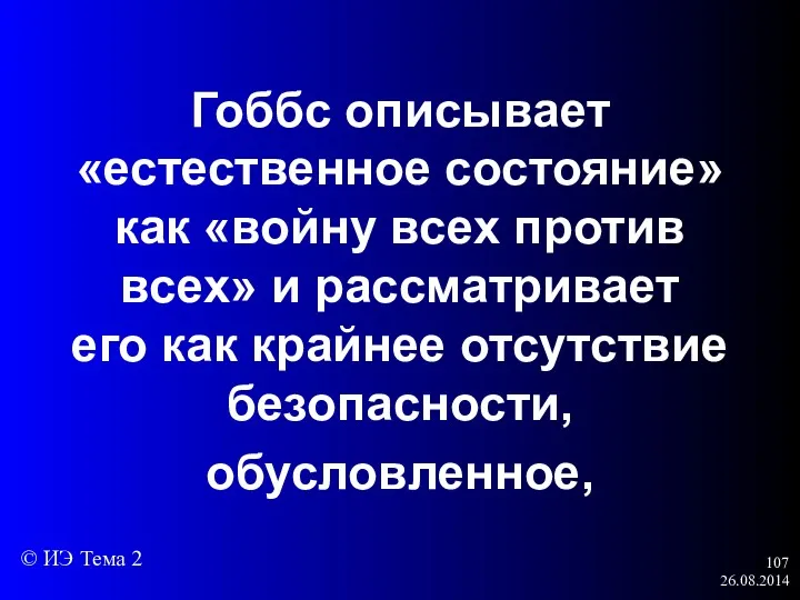 26.08.2014 Гоббс описывает «естественное состояние» как «войну всех против всех»