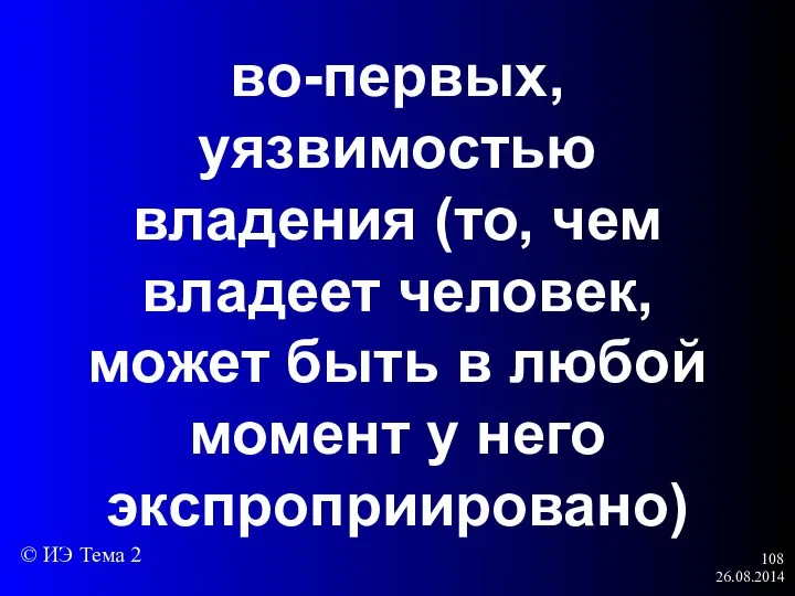 26.08.2014 во-первых, уязвимостью владения (то, чем владеет человек, может быть